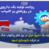 تولید داروی حیاتی اسویکس در روزهای پر التهاب جنگ در داروسازی اسوه
